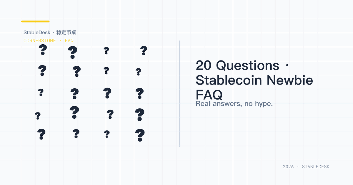 稳定币新手 20 问 FAQ 大杂烩示意