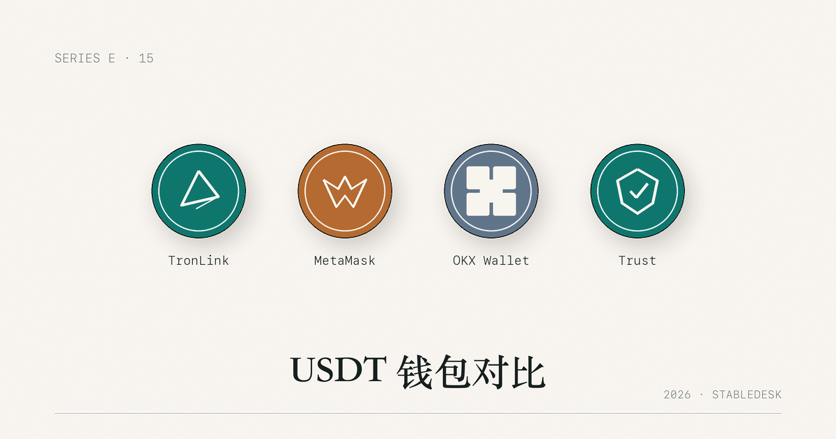 USDT 4 款主流钱包对比示意图