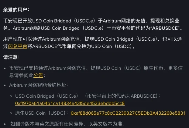 币安中文公告正文，写着 Arbitrum 网络 USD Coin Bridged（USDC.e）在币安平台的代码为 ARBUSDCE、可通过闪兑平台单向兑换为 USDC，并列出 USDC.e 与原生 USDC 两个 Arbitrum 合约地址
