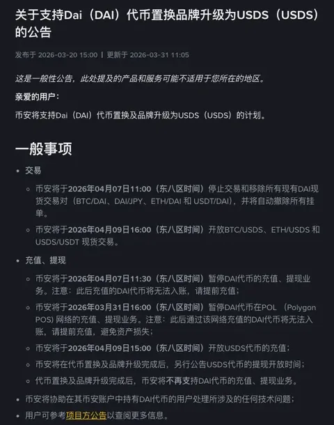 币安中文公告页上半部分，列出 DAI 现货交易对停止交易、DAI 充值提现暂停、Polygon 网络 DAI 充提暂停，以及开放 USDS 充值和 USDS 现货交易的东八区时间