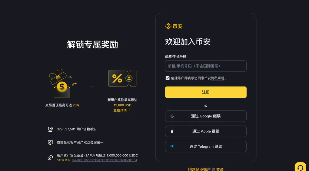 币安注册页第一屏：右侧卡片自上而下是币安标志、「欢迎加入币安」标题、一个标着「邮箱/手机号码（不含国际区号）」的单一输入框、一行隐私声明勾选、黄色「注册」按钮，再往下是「通过 Google 继续」「通过 Apple 继续」「通过 Telegram 继续」三个按钮，卡片下方一行「创建企业账户 或 登录」；整屏没有任何邀请码或推荐 ID 输入框