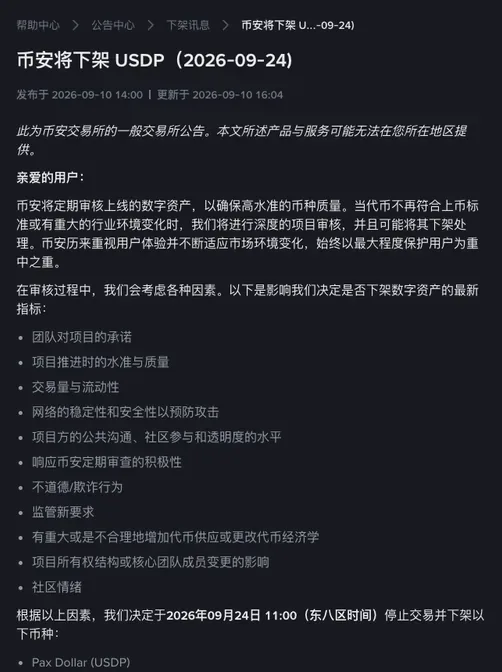币安中文公告页《币安将下架 USDP（2026-09-24）》，列出审核指标，并写明 2026 年 9 月 24 日 11:00 东八区停止交易并下架 Pax Dollar (USDP)