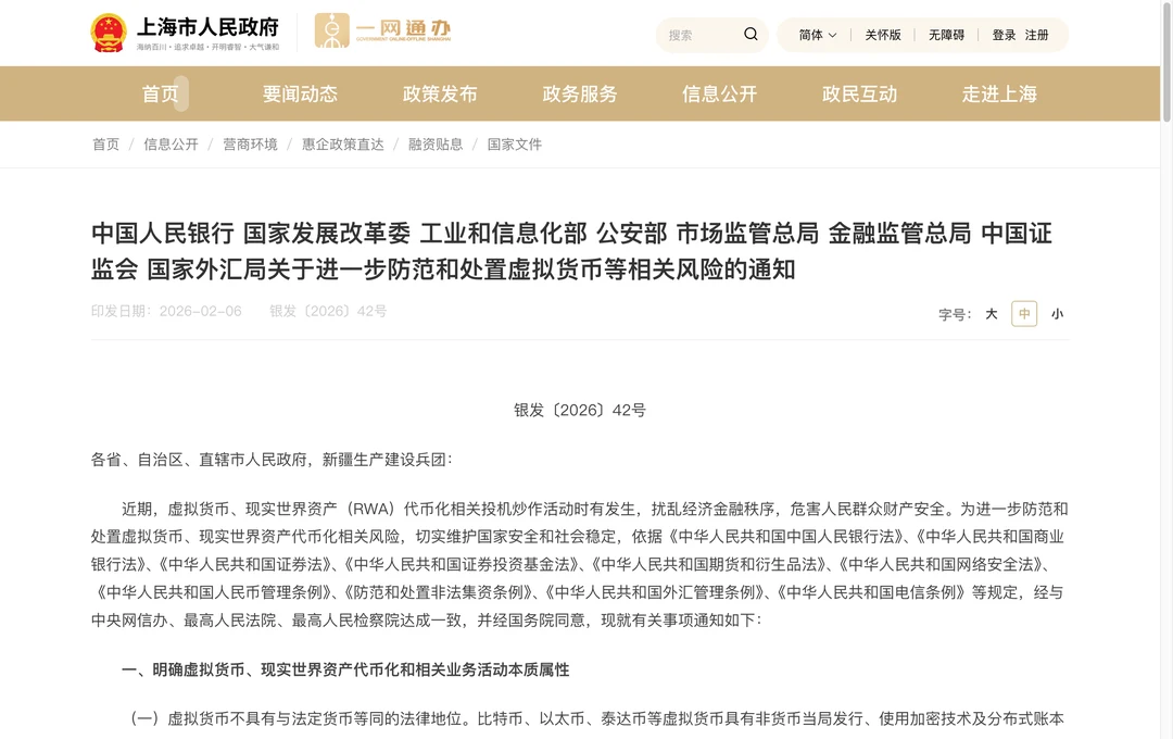 上海市政府网站转载虚拟货币等相关风险通知，显示银发2026年42号文件标题与正文